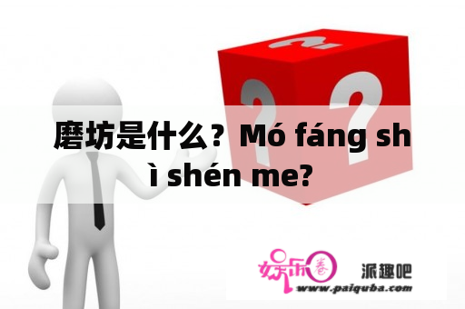 磨坊是什么？Mó fáng shì shén me?