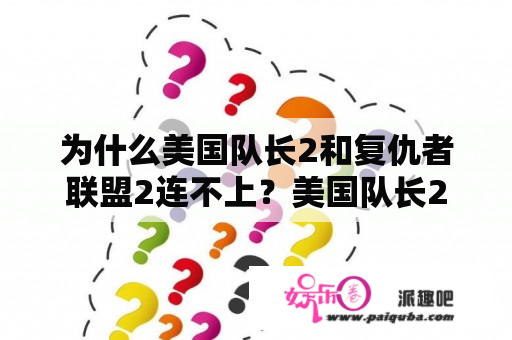 为什么美国队长2和复仇者联盟2连不上？美国队长2中刚开始被劫持的光头男人是谁？