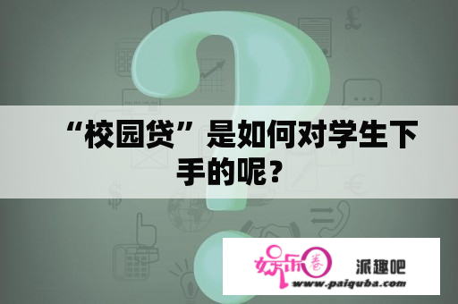 “校园贷”是如何对学生下手的呢？