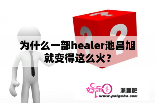 为什么一部healer池昌旭就变得这么火？