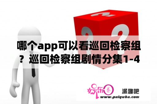 哪个app可以看巡回检察组？巡回检察组剧情分集1-40哪里看？