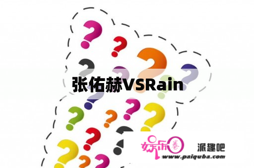 张佑赫VSRain