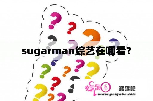 sugarman综艺在哪看？