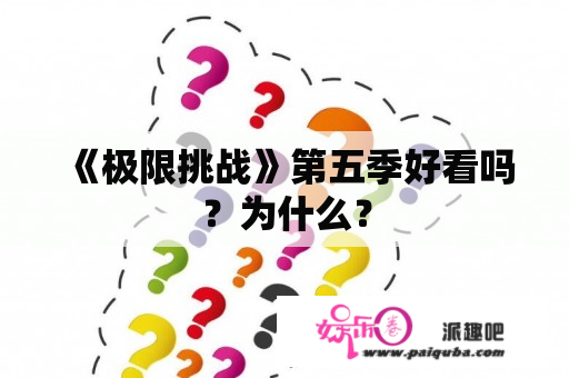 《极限挑战》第五季好看吗？为什么？