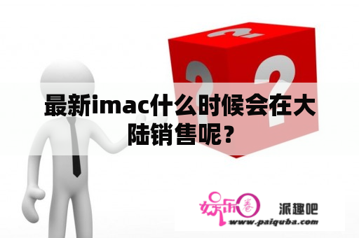 最新imac什么时候会在大陆销售呢？