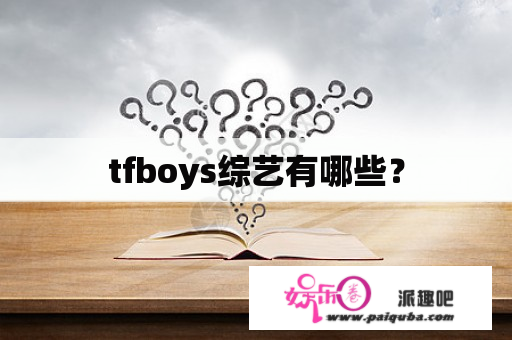 tfboys综艺有哪些？