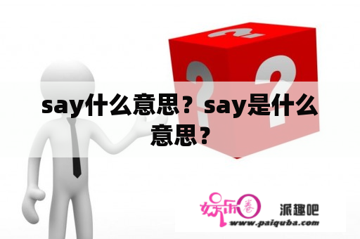 say什么意思？say是什么意思？