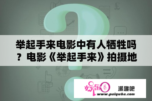 举起手来电影中有人牺牲吗？电影《举起手来》拍摄地址？