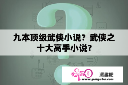 九本顶级武侠小说？武侠之十大高手小说？