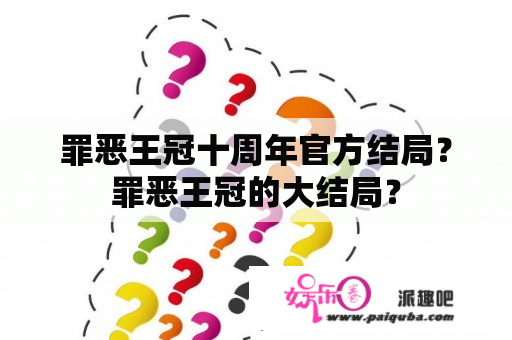 罪恶王冠十周年官方结局？罪恶王冠的大结局？