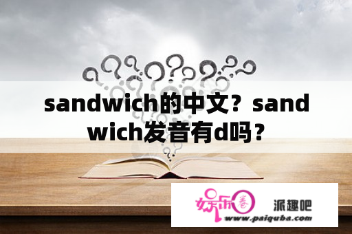 sandwich的中文？sandwich发音有d吗？