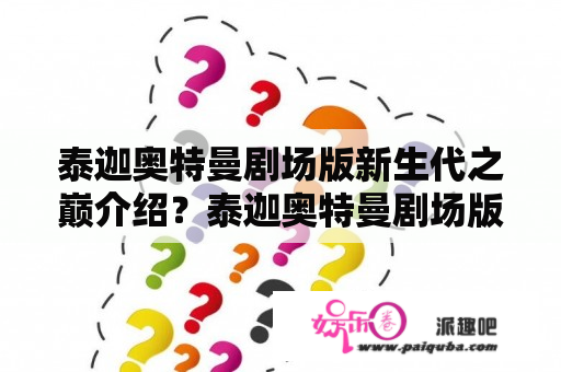 泰迦奥特曼剧场版新生代之巅介绍？泰迦奥特曼剧场版新生代之巅结局？