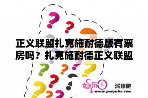 正义联盟扎克施耐德版有票房吗？扎克施耐德正义联盟最后的结局？