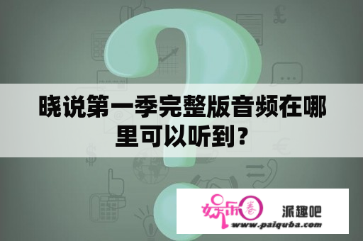 晓说第一季完整版音频在哪里可以听到？