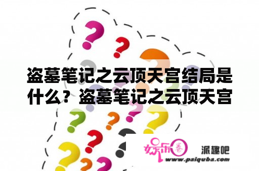 盗墓笔记之云顶天宫结局是什么？盗墓笔记之云顶天宫有多少集？