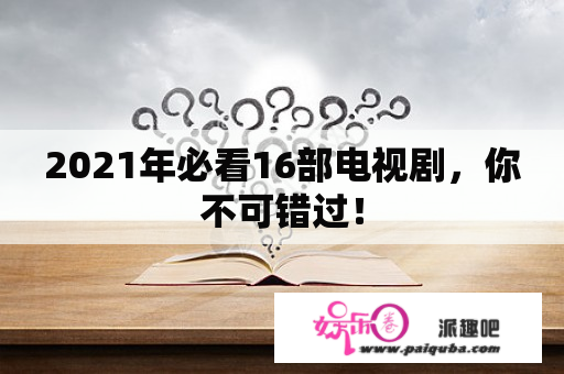 2021年必看16部电视剧，你不可错过！