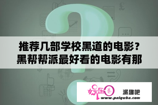 推荐几部学校黑道的电影？黑帮帮派最好看的电影有那些，帮忙介绍下？