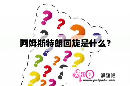 阿姆斯特朗回旋是什么？