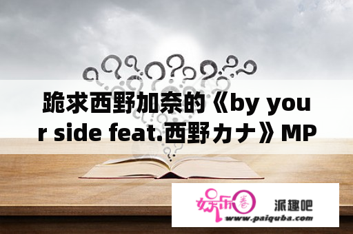 跪求西野加奈的《by your side feat.西野カナ》MP3！！