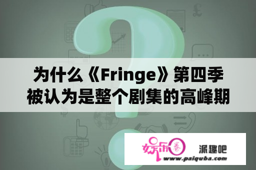 为什么《Fringe》第四季被认为是整个剧集的高峰期？