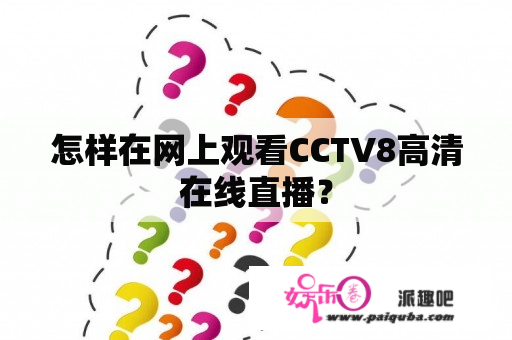 怎样在网上观看CCTV8高清在线直播？