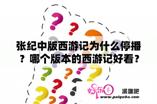 张纪中版西游记为什么停播？哪个版本的西游记好看？