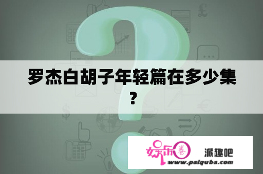 罗杰白胡子年轻篇在多少集？