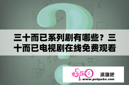 三十而已系列剧有哪些？三十而已电视剧在线免费观看？