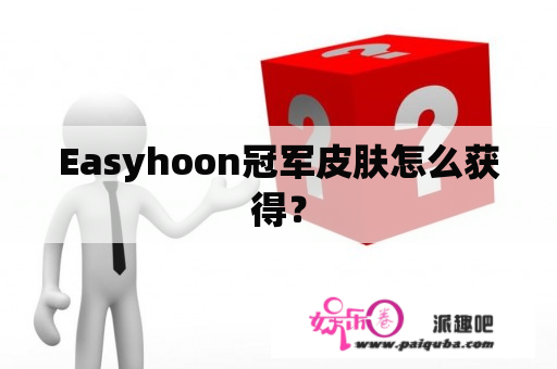 Easyhoon冠军皮肤怎么获得？