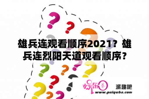 雄兵连观看顺序2021？雄兵连烈阳天道观看顺序？