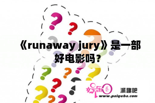 《runaway jury》是一部好电影吗？