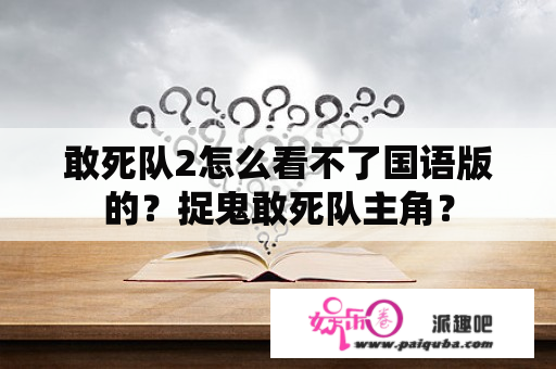 敢死队2怎么看不了国语版的？捉鬼敢死队主角？