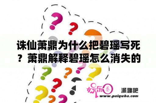 诛仙萧鼎为什么把碧瑶写死？萧鼎解释碧瑶怎么消失的？