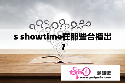 s showtime在那些台播出？