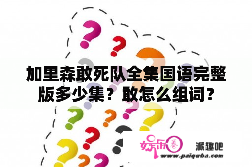 加里森敢死队全集国语完整版多少集？敢怎么组词？