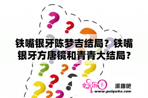 铁嘴银牙陈梦吉结局？铁嘴银牙方唐镜和青青大结局？