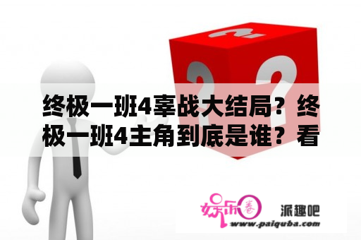 终极一班4辜战大结局？终极一班4主角到底是谁？看了五十集完全还是看不懂主角是谁？