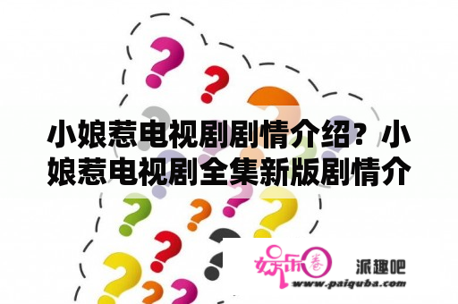 小娘惹电视剧剧情介绍？小娘惹电视剧全集新版剧情介绍？