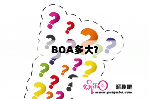 BOA多大?