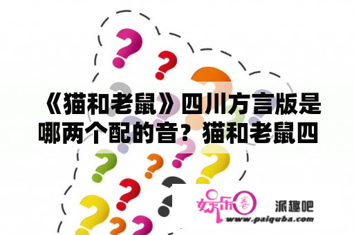 《猫和老鼠》四川方言版是哪两个配的音？猫和老鼠四川方言版全集