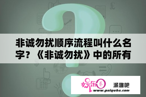 非诚勿扰顺序流程叫什么名字？《非诚勿扰》中的所有的歌曲，有谁知到？