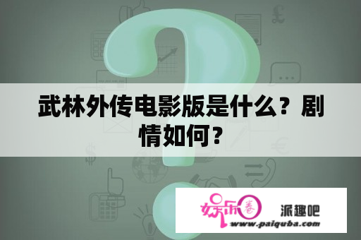 武林外传电影版是什么？剧情如何？