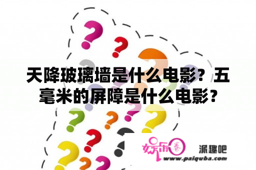 天降玻璃墙是什么电影？五毫米的屏障是什么电影？