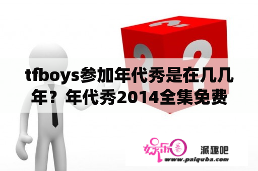 tfboys参加年代秀是在几几年？年代秀2014全集免费观看