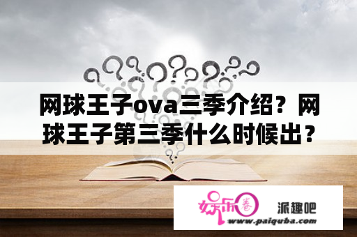 网球王子ova三季介绍？网球王子第三季什么时候出？