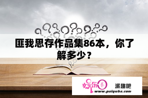 匪我思存作品集86本，你了解多少？