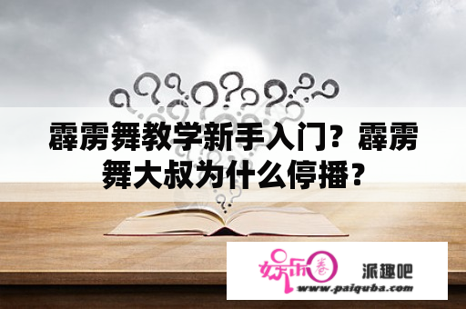 霹雳舞教学新手入门？霹雳舞大叔为什么停播？