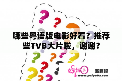 哪些粤语版电影好看？推荐些TVB大片啦，谢谢？