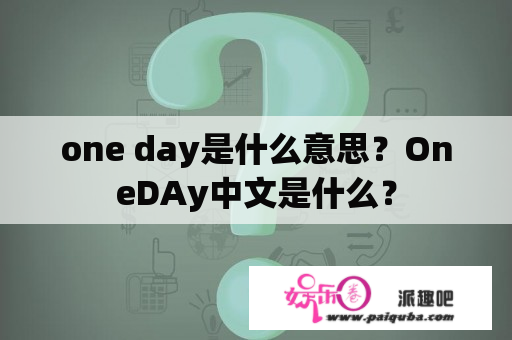 one day是什么意思？OneDAy中文是什么？