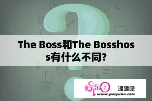 The Boss和The Bosshoss有什么不同？